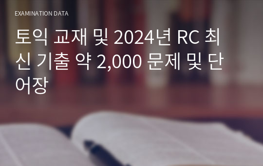 토익 교재 및 2024년 RC 최신 기출 약 2,000 문제 및 단어장