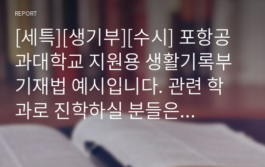 [세특][생기부][수시] 포항공과대학교 지원용 생활기록부 기재법 예시입니다. 관련 학과로 진학하실 분들은 필독바랍니다.