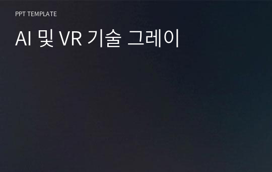 AI 및 VR 기술 그레이