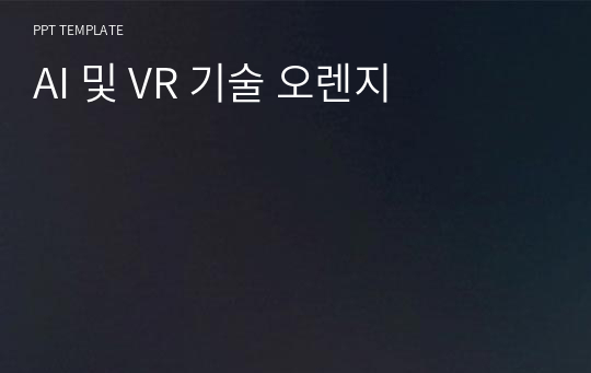 AI 및 VR 기술 오렌지