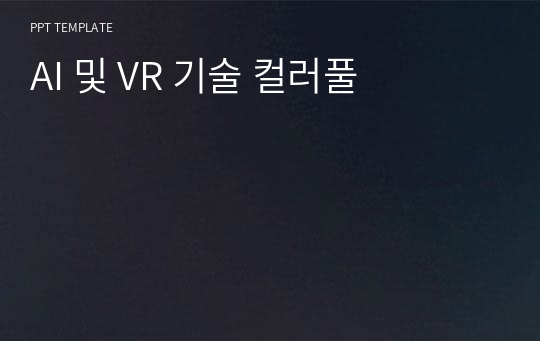 AI 및 VR 기술 컬러풀