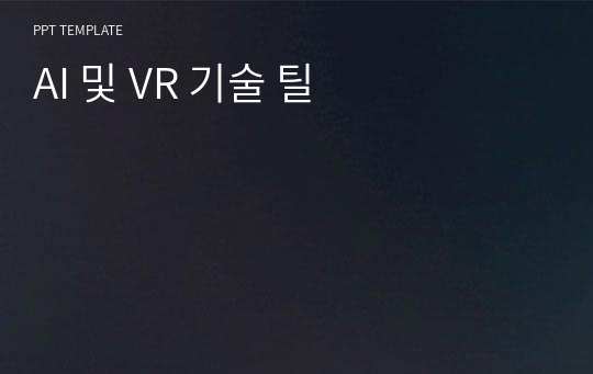 AI 및 VR 기술 틸