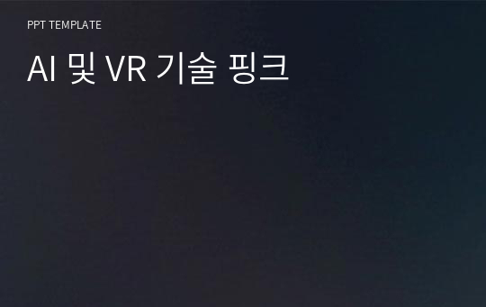 AI 및 VR 기술 핑크