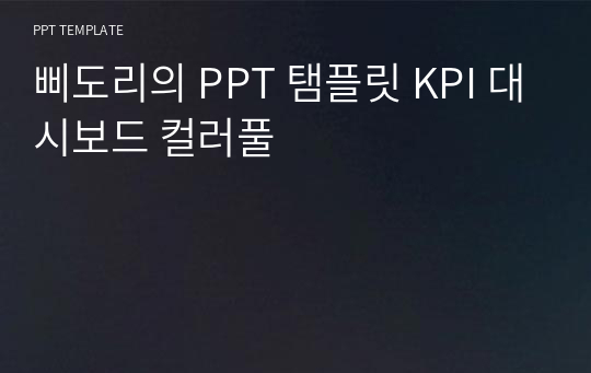 삐도리의 PPT 탬플릿 KPI 대시보드 컬러풀