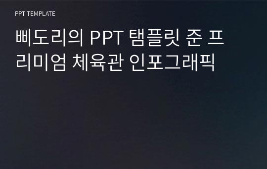 삐도리의 PPT 탬플릿 준 프리미엄 체육관 인포그래픽