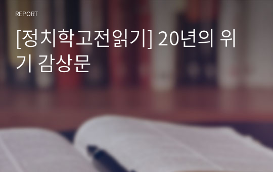 [정치학고전읽기] 20년의 위기 감상문