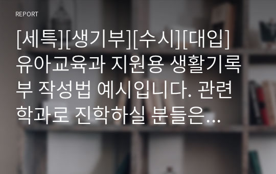 [세특][생기부][수시][대입] 유아교육과 지원용 생활기록부 작성법 예시입니다. 관련 학과로 진학하실 분들은 필독바랍니다.