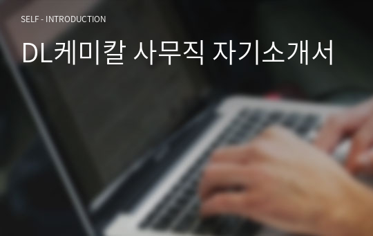 DL케미칼 사무직 자기소개서