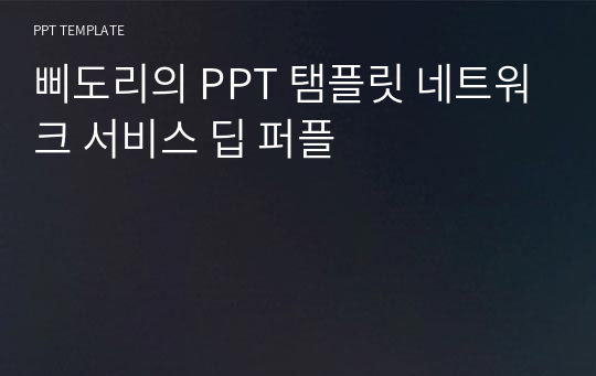 삐도리의 PPT 탬플릿 네트워크 서비스 딥 퍼플