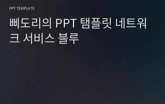 삐도리의 PPT 탬플릿 네트워크 서비스 블루