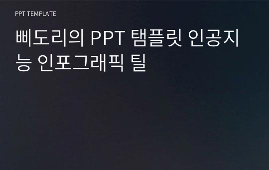 삐도리의 PPT 탬플릿 인공지능 인포그래픽 틸