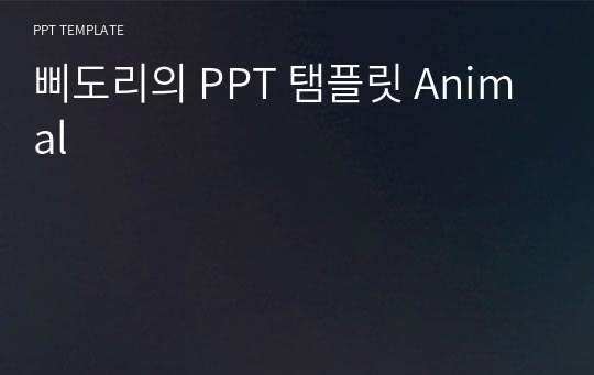 삐도리의 PPT 탬플릿 Animal