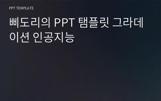 삐도리의 PPT 탬플릿 그라데이션 인공지능