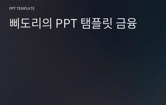 삐도리의 PPT 탬플릿 금융