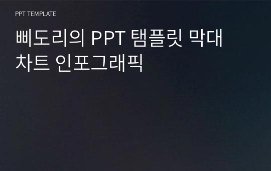 삐도리의 PPT 탬플릿 막대 차트 인포그래픽