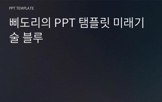 삐도리의 PPT 탬플릿 미래기술 블루