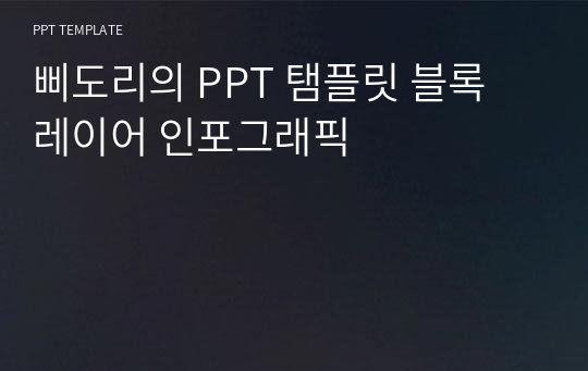 삐도리의 PPT 탬플릿 블록 레이어 인포그래픽