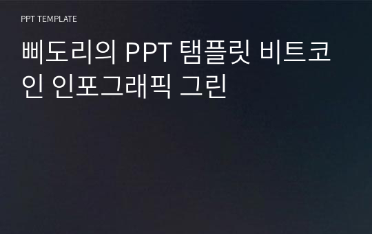 삐도리의 PPT 탬플릿 비트코인 인포그래픽 그린