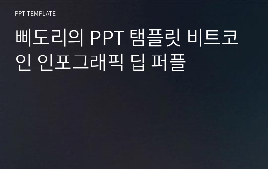 삐도리의 PPT 탬플릿 비트코인 인포그래픽 딥 퍼플