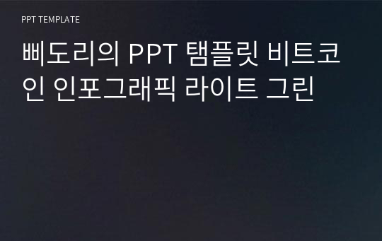 삐도리의 PPT 탬플릿 비트코인 인포그래픽 라이트 그린