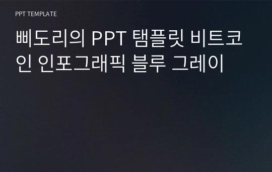 삐도리의 PPT 탬플릿 비트코인 인포그래픽 블루 그레이