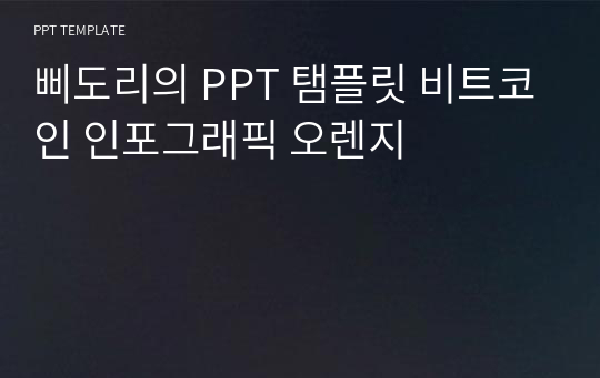 삐도리의 PPT 탬플릿 비트코인 인포그래픽 오렌지