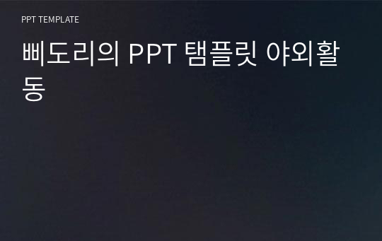 삐도리의 PPT 탬플릿 야외활동