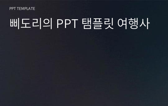 삐도리의 PPT 탬플릿 여행사