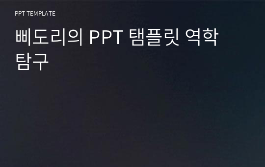 삐도리의 PPT 탬플릿 역학 탐구