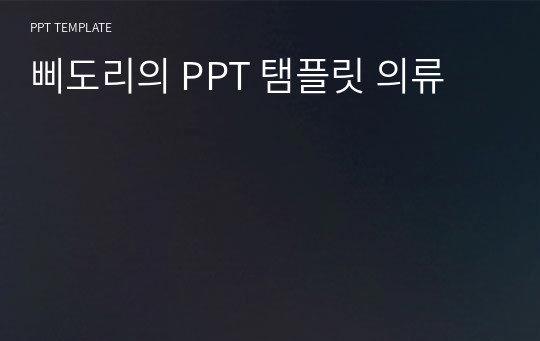 삐도리의 PPT 탬플릿 의류