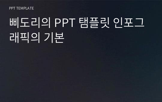 삐도리의 PPT 탬플릿 인포그래픽의 기본