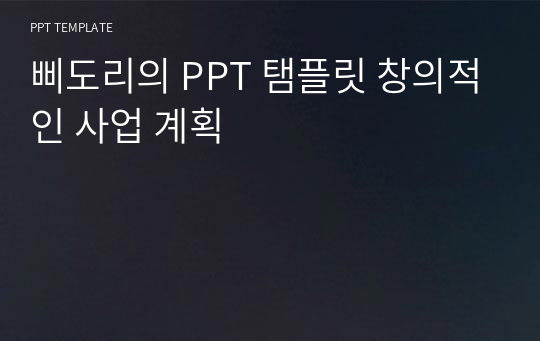 삐도리의 PPT 탬플릿 창의적인 사업 계획