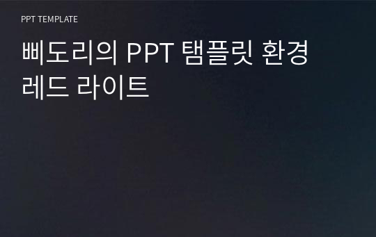 삐도리의 PPT 탬플릿 환경 레드 라이트