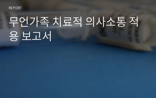 무언가족 치료적 의사소통 적용 보고서