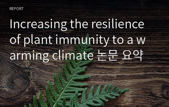 Increasing the resilience of plant immunity to a warming climate 논문 요약