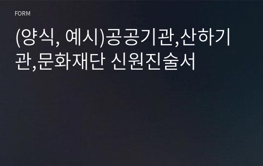 (양식, 예시)공공기관,산하기관,문화재단 신원진술서