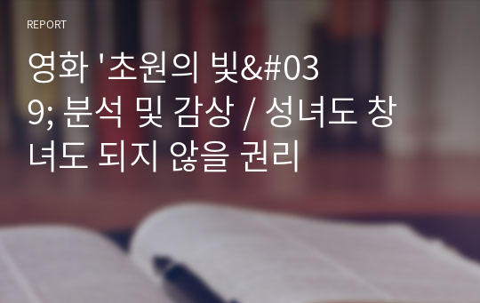 영화 &#039;초원의 빛&#039; 분석 및 감상 / 성녀도 창녀도 되지 않을 권리