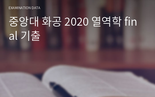 중앙대 화공 2020 열역학 final 기출