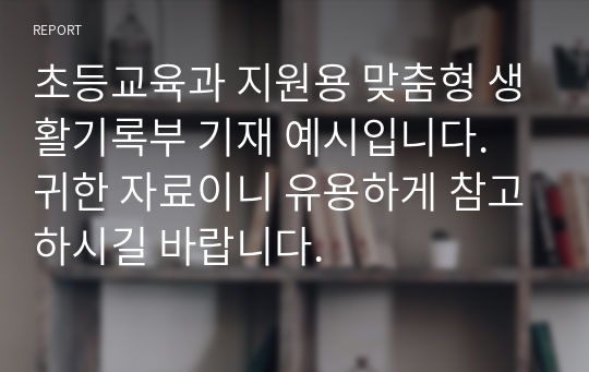 초등교육과 지원용 맞춤형 생활기록부 기재 예시입니다. 귀한 자료이니 유용하게 참고하시길 바랍니다.