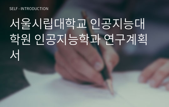 서울시립대학교 인공지능대학원 인공지능학과 연구계획서