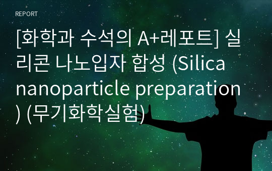 [화학과 수석의 A+레포트] 실리콘 나노입자 합성 (Silica nanoparticle preparation) (무기화학실험)