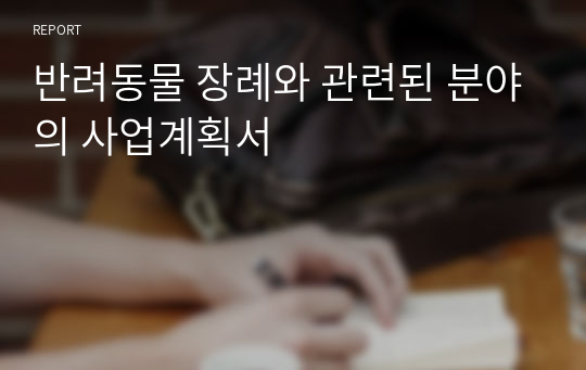 반려동물 장례와 관련된 분야의 사업계획서