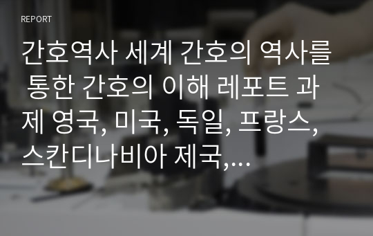 간호역사 세계 간호의 역사를 통한 간호의 이해 레포트 과제 영국, 미국, 독일, 프랑스, 스칸디나비아 제국, 일본, 중국, 인도, 싱가폴