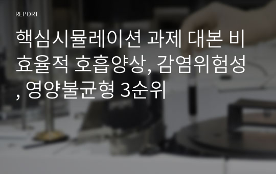 핵심시뮬레이션 과제 대본 비효율적 호흡양상, 감염위험성, 영양불균형 3순위