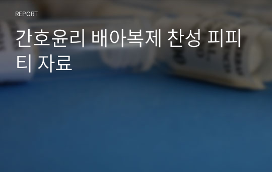 간호윤리 배아복제 찬성 피피티 자료