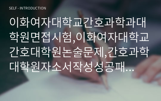 이화여자대학교간호과학과대학원면접시험,이화여자대학교간호대학원논술문제,간호과학대학원자소서작성성공패턴, 이화여자대학교간호대학원자기소개서, 이화여자대학교간호과학과대학원기출문제, 이화여대간호과학과대학원입학시험문제, 이화여대간호과학과대학원학습계획서, 이화여대간호과학대학원입학자기소개서,간호과학과대학원구두시험문제,간호과학과대학원연구계획서