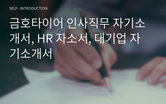 금호타이어 인사직무 자기소개서, HR 자소서, 대기업 자기소개서