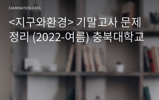 &lt;지구와환경&gt; 기말고사 문제 정리 (2022-여름) 충북대학교