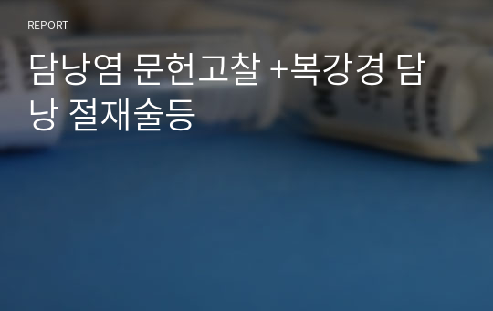 담낭염 문헌고찰 +복강경 담낭 절재술등