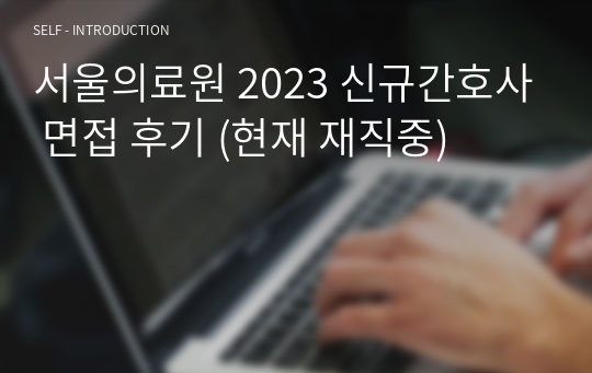 서울의료원 2023 신규간호사 면접 후기